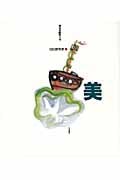 美 (考える絵本 4)