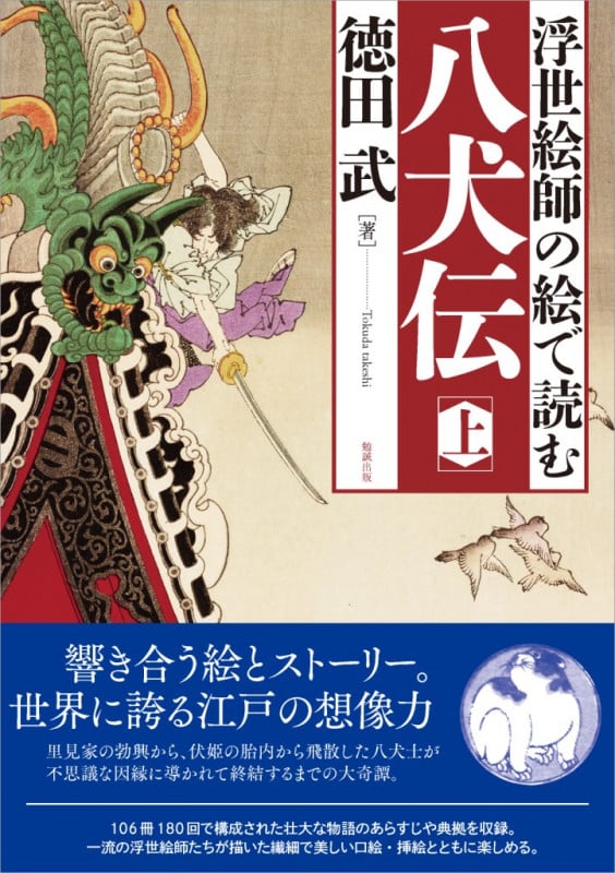 浮世絵師の絵で読む 八犬伝 (上)