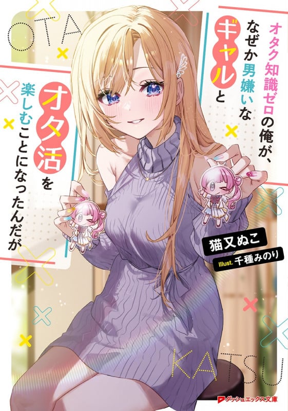 オタク知識ゼロの俺が、なぜか男嫌いなギャルとオタ活を楽しむことになったんだが (ダッシュエックス文庫)