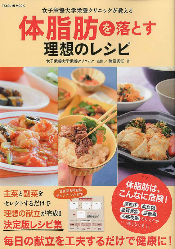 体脂肪を落とす理想のレシピ (TATSUMI MOOK)