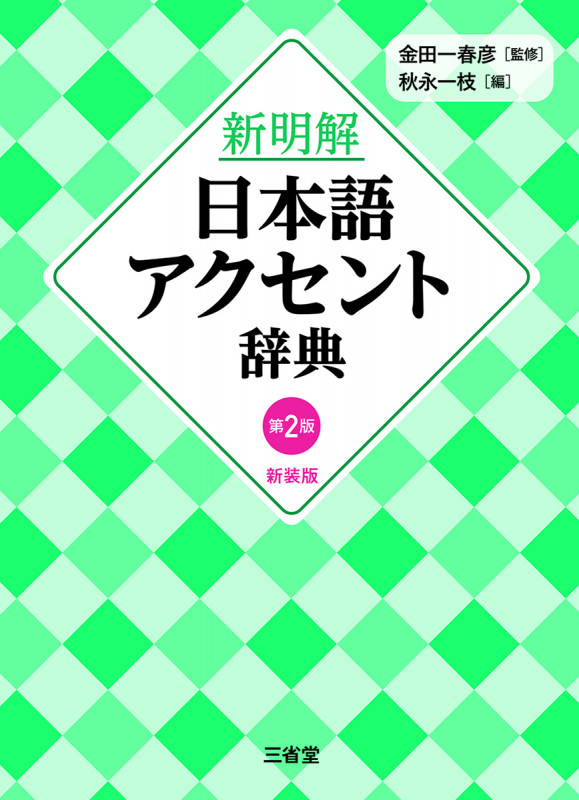 日本語アクセント史総合資料 2冊セット 日本語アクセント史総合資料 研究篇 | 秋永一枝のあらすじ・感想