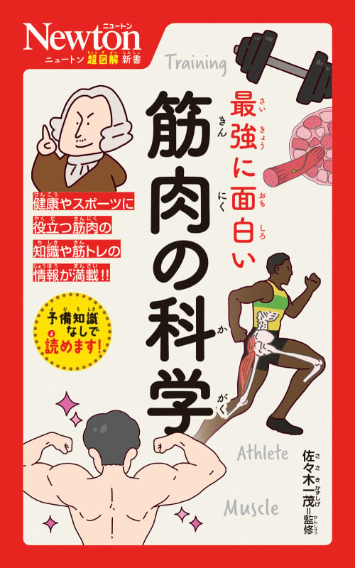 ニュートン超図解新書 最強に面白い 筋肉の科学 (ニュートン超図解新書)