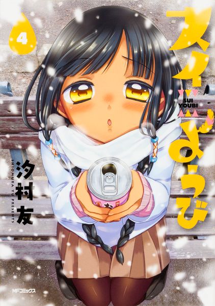 スイようび 4 (MFコミックス フラッパーシリーズ)