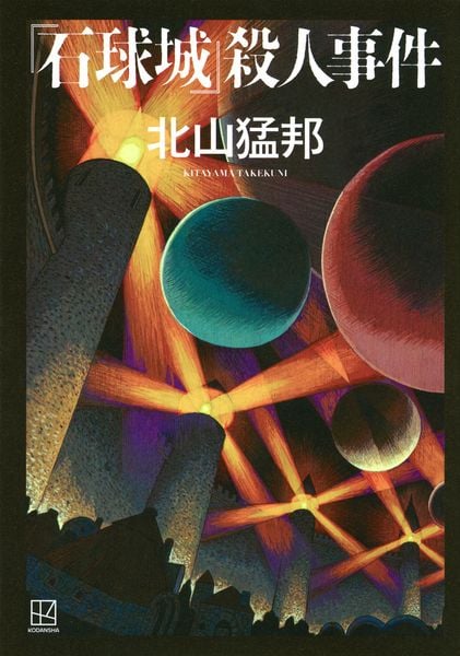 『石球城』殺人事件