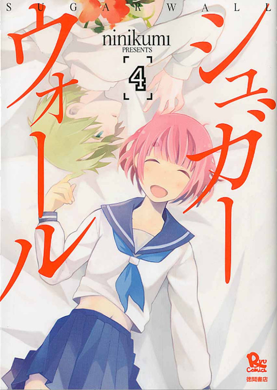 シュガーウォール ④ (リュウコミックス)