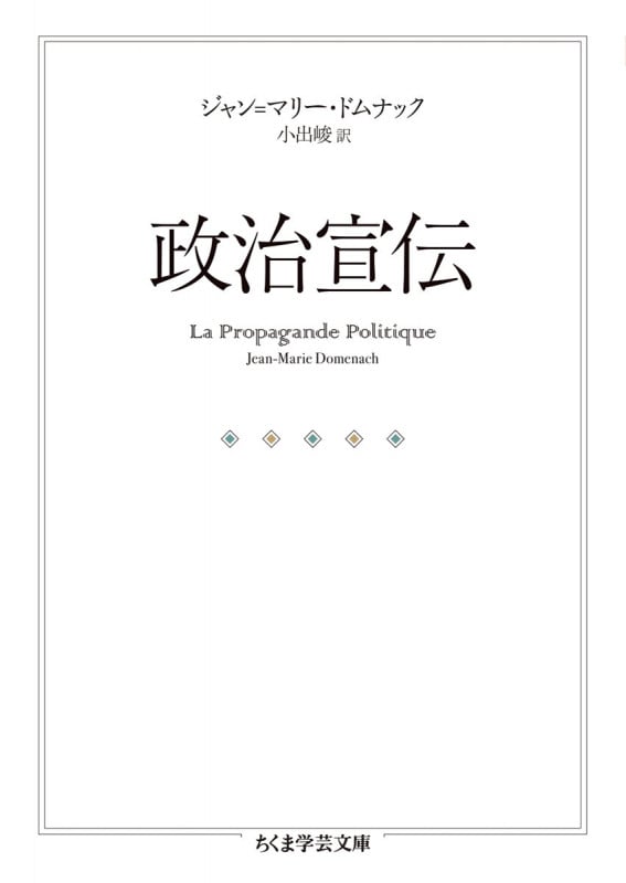 政治宣伝 (ちくま学芸文庫)