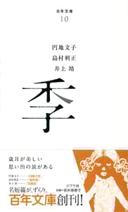 季 (百年文庫 10)