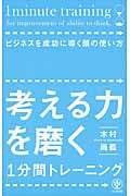 考える力を磨く1分間トレーニング ビジネスを成功に導く頭の使い方