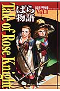 Tale of Rose Knight ばら物語 (Vol.1)