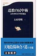 道教の房中術 古代中国人の性愛秘法 (文春新書)