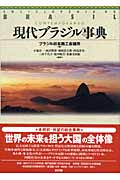 現代ブラジル事典