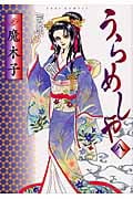 うらめしや (八) (ジュールC)