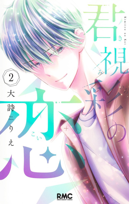 君視彩の恋 2 (りぼんマスコットコミックス)