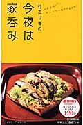 行正り香の今夜は家呑み 今夜は帰って、ゆっくり一杯やりますか?