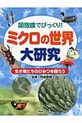 ミクロの世界大研究 生き物たちのひみつを探ろう