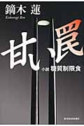 甘い罠 小説 糖質制限食