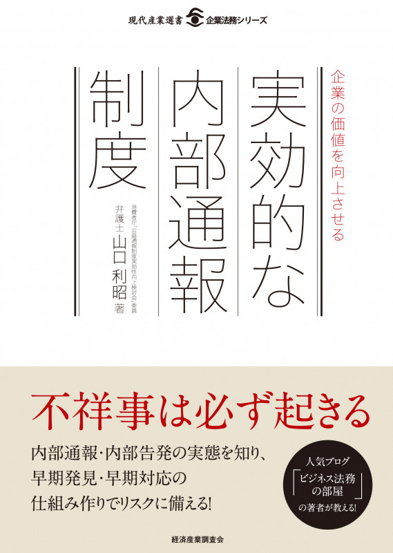 企業の価値を向上させる実効的な内部通報制度 (現代産業選書企業法務シリーズ)
