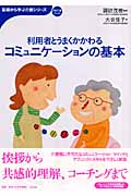 利用者とうまくかかわるコミュニケーションの基本 (おはよう21ブックス)