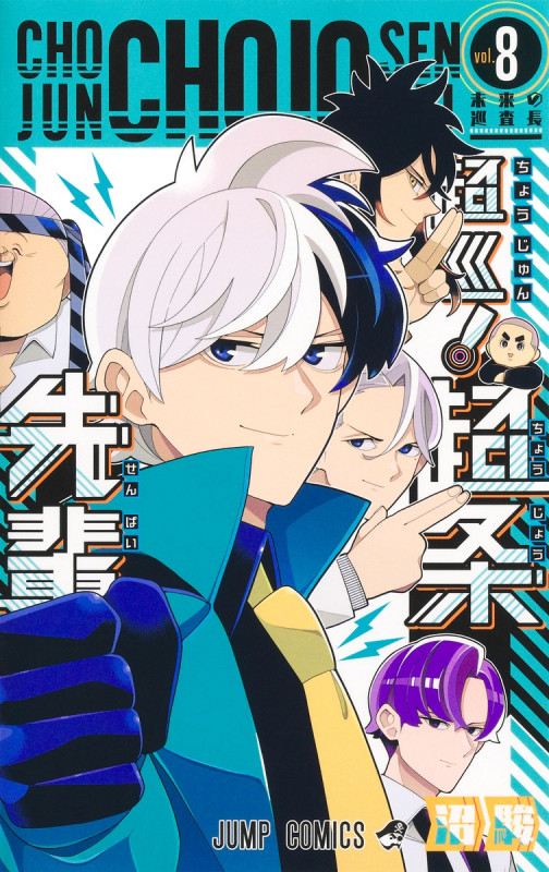 超巡!超条先輩 8 (ジャンプコミックス)