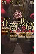 花窗玻璃 シャガールの黙示 (講談社ノベルス)