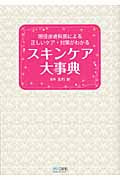 スキンケア大事典 現役皮膚科医による正しいケア・対策がわかる