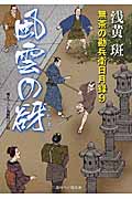 風雲の谺 無茶の勘兵衛日月録 9 (二見時代小説文庫)