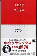エティカ (中公クラシックス)