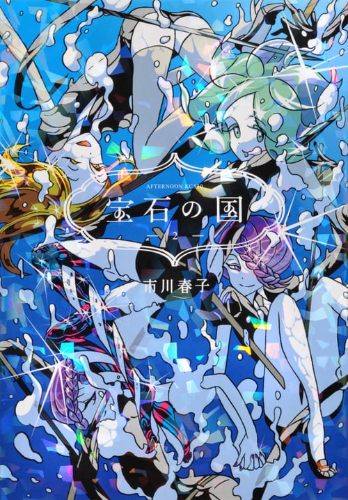 宝石の国(2) (アフタヌーンKC)