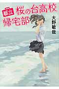 都立桜の台高校帰宅部 (リンダブックス)
