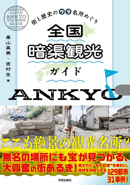 全国暗渠観光ガイド 街と歴史のウラ名所めぐり