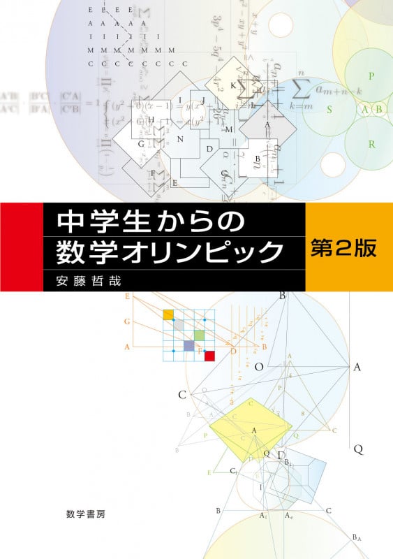 不等式 21世紀の代数的不等式論 | 安藤哲哉のあらすじ・感想