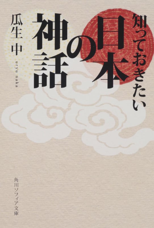 知っておきたい日本の神話 (角川ソフィア文庫)