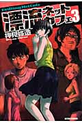 漂流ネットカフェ 3 (Action Comics)