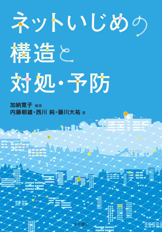 ネットいじめの構造と対処・予防の詳細を見る