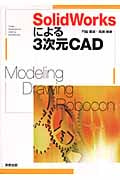 SolidWorksによる3次元CAD