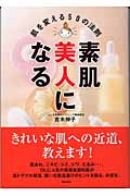 素肌美人になる