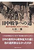 日中戦争への道 満蒙華北問題と衝突への分岐点 (講談社学術文庫)