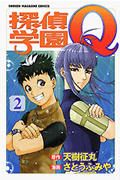 探偵学園Q (2) (マガジンKC)