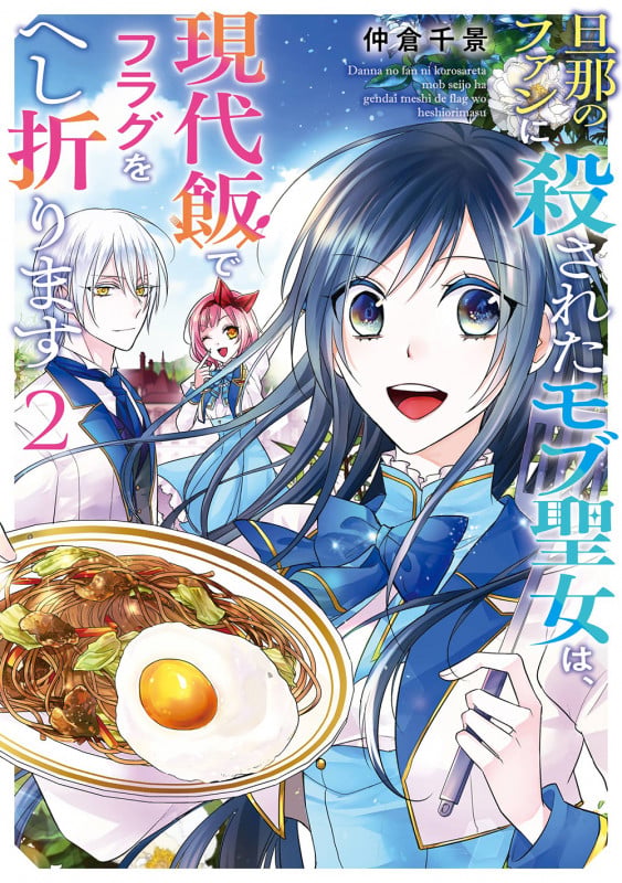 旦那のファンに殺されたモブ聖女は、現代飯でフラグをへし折ります(2)(完) (ガンガンコミックスONLINE)