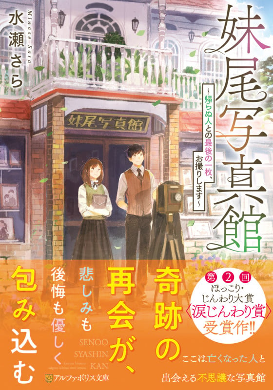 妹尾写真館 ~帰らぬ人との最後の一枚、お撮りします~ (アルファポリス文庫)