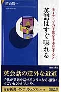 ネイティブの子供を手本にすると英語はすぐ喋れる (青春新書INTELLIGENCE)