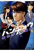 ハンチョウ警視庁安積班 (バンブーコミックス)