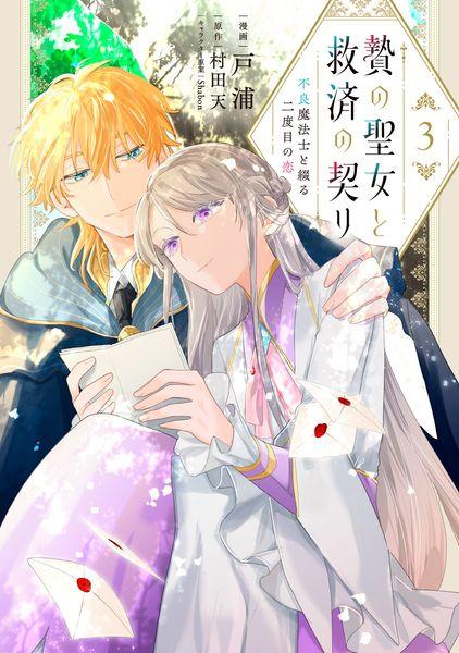 贄の聖女と救済の契り 不良魔法士と綴る二度目の恋 3 (フロース コミック)