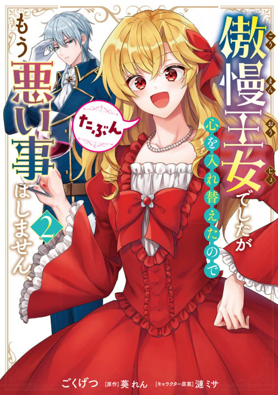 傲慢王女でしたが心を入れ替えたのでもう悪い事はしません、たぶん 2 (フロース コミック)