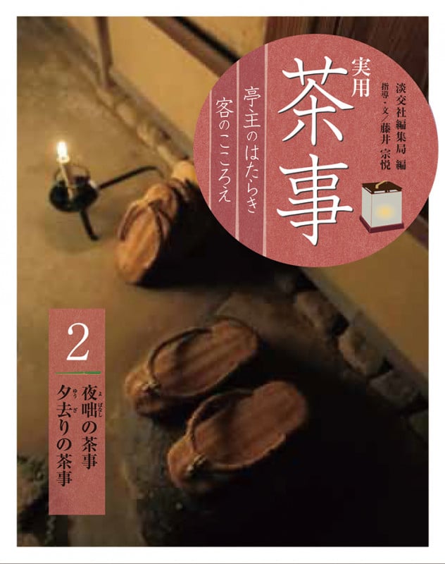 実用 茶事 亭主のはたらき 客のこころえ2 夜咄の茶事 夕去りの茶事