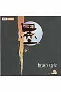 墨 brush style (design parts collection)