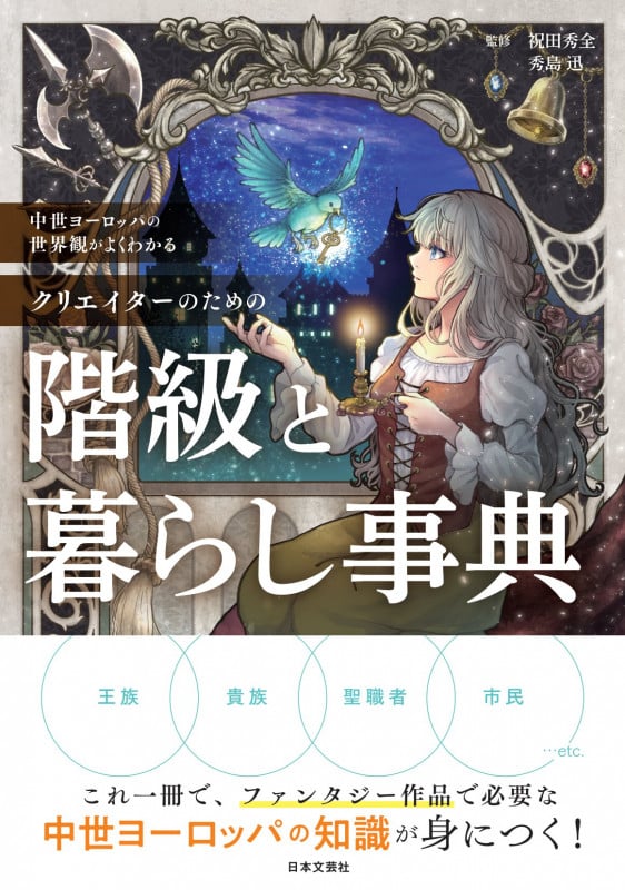 中世ヨーロッパの世界観がよくわかる クリエイターのための階級と暮らし事典 これ一冊で、ファンタジー作品で必要な中世ヨーロッパの知識が身につく!