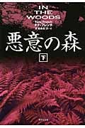 悪意の森 下 (集英社文庫)