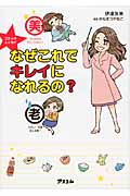 なぜこれでキレイになれるの? コミックエッセイ