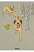 羊の国のラブラドール生活白書